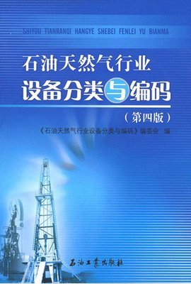 石油天然气行业设备分类与编码(第四版)_360百科